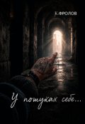 Обкладинка книги "У пошуках себе..."