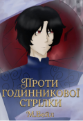 Обкладинка книги "Проти годинникової стрілки "