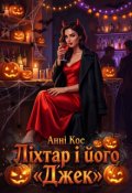 Обкладинка книги "Ліхтар і його "Джек""