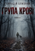 Обкладинка книги "Група крові. Книга 1"