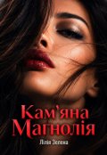 Обкладинка книги "Кам'яна Магнолія"