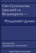 Обкладинка книги "Світ Суспільства, Ідеології і Вільнократія - Фундамент Думки"