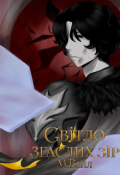 Обкладинка книги "Світло згаслих зір"