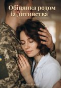 Обкладинка книги "Обіцянка родом із дитинства"