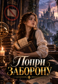 Обкладинка книги "Попри заборону"