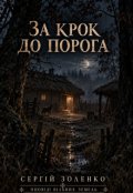 Обкладинка книги "За крок до порога"