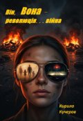 Обкладинка книги "Він, Вона - революція...війна"