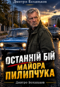 Обкладинка книги "Останній бій майора Пилипчука "