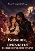 Обкладинка книги "Кохання, прокляття та інші виробничі травми"