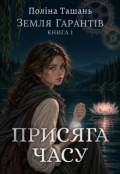 Обкладинка книги "Присяга часу"