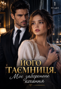 Обкладинка книги "Його таємниця . Моє заборонене кохання"