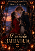 Обкладинка книги "Я за тебе заплатила"