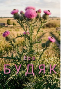 Обкладинка книги "Будяк"