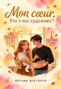 Обкладинка книги "Mon c&oelig;ur. Хто з нас художник? "