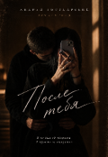 Обкладинка книги "После тебя. Ремастеред "