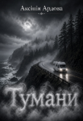 Обкладинка книги "Тумани"