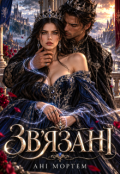 Обкладинка книги "Зв'язані"