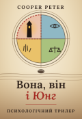 Обкладинка книги "Вона, він і Юнг"
