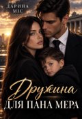 Обкладинка книги "Дружина для пана мера"