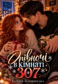 Обкладинка книги "Опівночі в кімнаті №307"