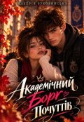 Обкладинка книги "Академічний борг почуттів"