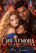 Обкладинка книги "Син демона"