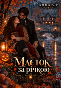 Обкладинка книги "Маєток за річкою"