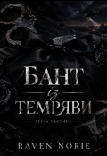 Обкладинка книги "Бант із Темряви. Частина.2"