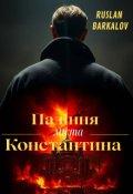 Обкладинка книги "Падіння міста Константина"