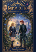 Обкладинка книги "Королівство Білого Замку"