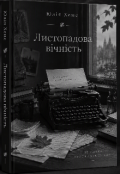 Обкладинка книги "Листопадова вічність "