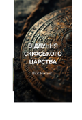 Обкладинка книги "ВІдлуння СкІфського Царства."