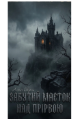Обкладинка книги "Забутий маєток над прірвою"