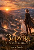 Обкладинка книги "Заруна. Прихована правда"
