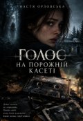 Обкладинка книги "Голос на порожній касеті"