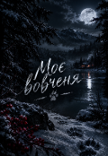 Обкладинка книги "Моє вовченя "