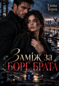 Обкладинка книги "Заміж за борг брата"