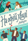 Обкладинка книги "На одній хвилі"