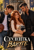 Обкладинка книги "Студентка вдруге"