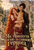 Обкладинка книги "Як уникнути вогню за спиною герцога "