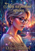 Обкладинка книги "Мій казковий принц "