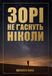 Зорі не гаснуть ніколи