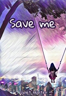 Врятуй мене 