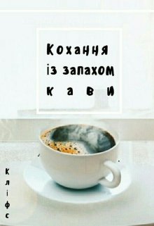 Книга. "Кохання із запахом кави" читати онлайн