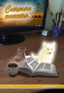 Книга. "Сонячне кошеня" читати онлайн