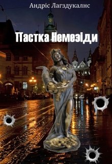 "Пастка Немезіди"