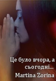 Книга. "Це було вчора, а сьогодні" читати онлайн