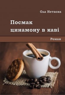 Книга. "Посмак цинамону в каві" читати онлайн
