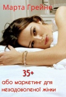 Книга. "35+ (або маркетинг для незадоволеної жінки) " читати онлайн