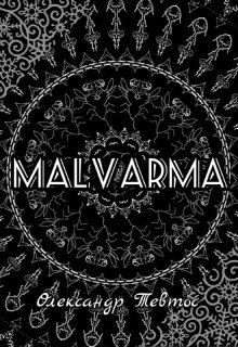 Книга. "Malvarma | Мальварма" читати онлайн